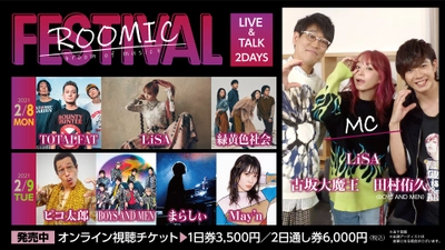LiSAはじめ豪華アーティストが出演！ 音楽番組「ROOMIC」のオンライン生配信イベント 「ROOMIC FESTIVAL」が2月8日、9日の2日間で開催