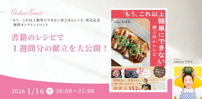 「書籍のレシピで１週間分の献立を大公開！」“だけメシ料理研究家”ちはる氏新刊『「もう、これ以上簡単にできない」家ごはんレシピ』発売記念【無料オンラインイベント】1月16日（金）開催！