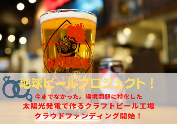 “日本初”太陽光で作るクラフトビール 「地球ビール」製造の新工場　 大規模ソーラーパネル設置へ クラウドファンディングを10月末開始