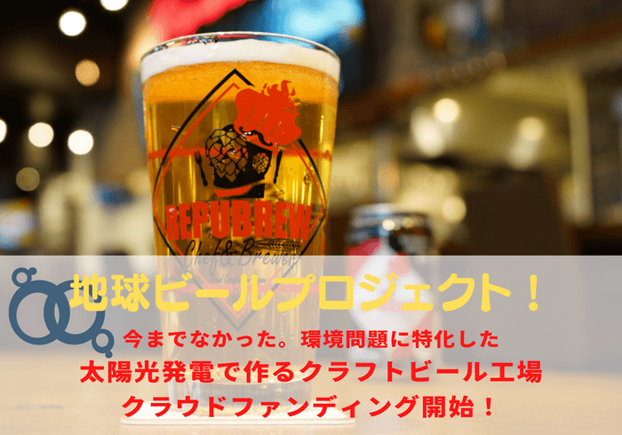 地球ビールプロジェクト