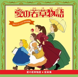 「愛の若草物語　音楽集」が発売！