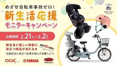 めざせ自転車事故ゼロ！新生活応援モニターキャンペーン実施　 チャイルドシート付自転車を安全に利用するポイントを周知