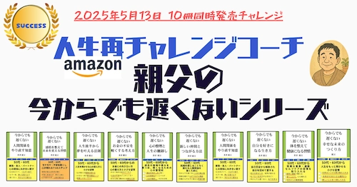 病、別れ、孤独…すべてを失った男の大逆転！Amazonにて 「今からでも遅くない」シリーズ“10冊”を5月13日一挙販売！