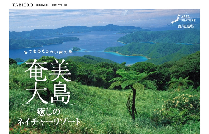 「旅色」創刊12周年号 奄美大島