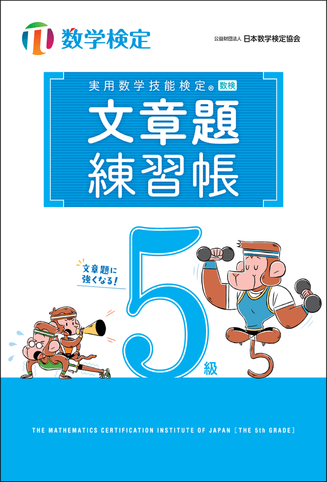 「文章題練習帳」　数学検定5級　表紙