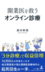 「日本一忙しい小児科医」と呼ばれる鈴木 幹啓氏が、新刊『開業医を救うオンライン診療』を7月1日発売！