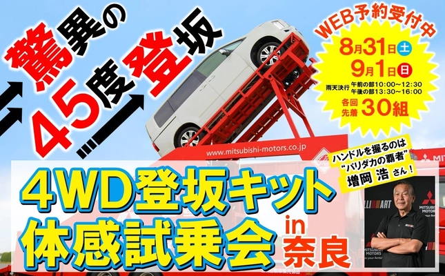 三菱SUVが驚異の傾斜45度の坂の頂点へ導く！ 「4WD登坂キット体感試乗会in奈良」が 8月31日(土)、9月1日(日)に開催！