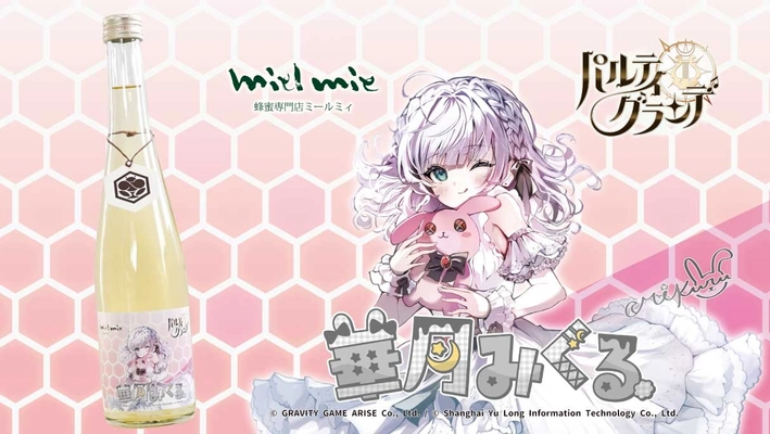 パルティグランデ×ミールミィコラボ オリジナルパッケージの蜂蜜酒を期間・数量限定販売