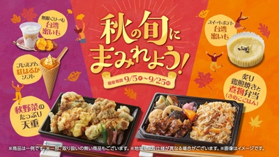 秋の旬にまみれよう！秋の味覚フェア９月５日（火）～９月２５日（月）までの期間開催