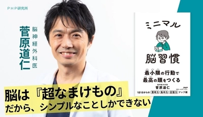 「超なまけもの」の脳が動きだす１日１分のメソッド集。
専門医・菅原道仁が実践『ミニマル脳習慣』を2/10 発売。