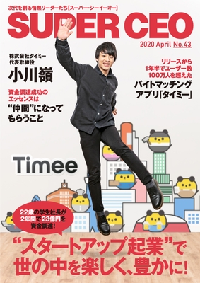 「SUPER CEO」表紙インタビューNo.43　タイミー・小川社長