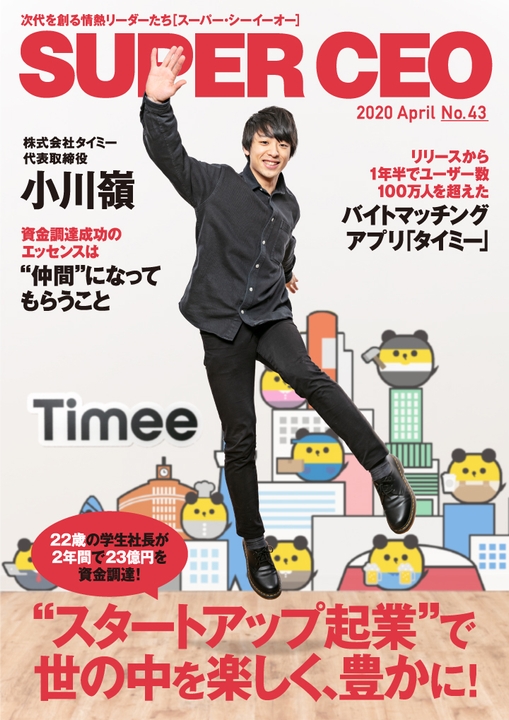 「SUPER CEO」表紙インタビューNo.43　タイミー・小川社長
