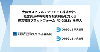 大阪ガスビジネスクリエイト株式会社、「DIGGLE予実管理」と「DIGGLE人員管理」の同時導入で、事業計画や将来の議論を円滑化・活発化する社内の「共通言語」確立を目指す