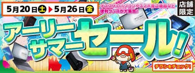 【パソコン工房・グッドウィル】 全国各店舗にて「アーリーサマーセール」を開催中！