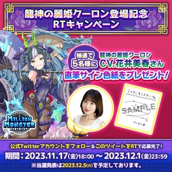 スマホRPG「ミリオンモンスター」で 声優「花井美春」さんの直筆サイン色紙が 当たるキャンペーンを11月17日(金)より開催！