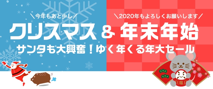 直営ECサイト クリスマス&年末年始 セールバナー