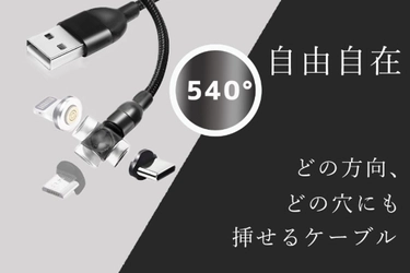 １本であらゆるデバイスに対応。楽すぎて他のケーブルに戻れなくなる！？充電のイライラから解放されるマグネット式充電『540°turnケーブル』期間限定販売中