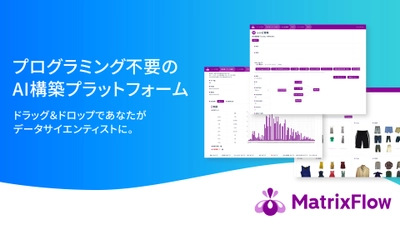 プログラミング不要のAI構築プラットフォーム「MatrixFlow」が本日リリース