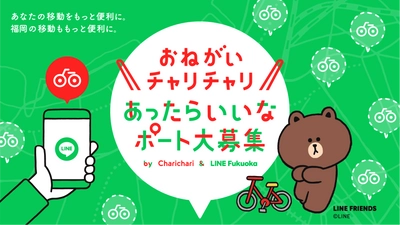 チャリチャリとLINE Fukuokaが協働　 LINEから新たな駐輪ポートをリクエストできるプロジェクトを始動