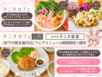 タニタカフェ（コレド室町店・そごう横浜店・金沢エムザ店）で11/4～12/31、丸の内タニタ食堂で11/11～15に「岩下の新生姜」を使用した期間限定メニューを提供。丸の内はコラボルームと商品販売も。