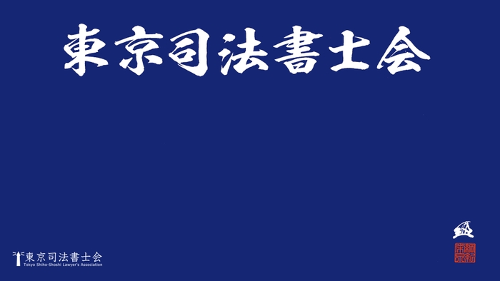 「東京司法書士会」壁紙