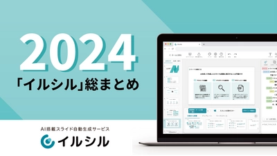 AI搭載スライド自動生成サービス「イルシル」、2024年総まとめ！今年も大変お世話になりした