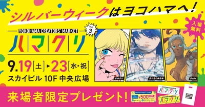 いよいよ9月19日(土)開幕！ 次世代クリエイターを応援する 「YOKOHAMA CREATORS’ MARKET Vol.3」