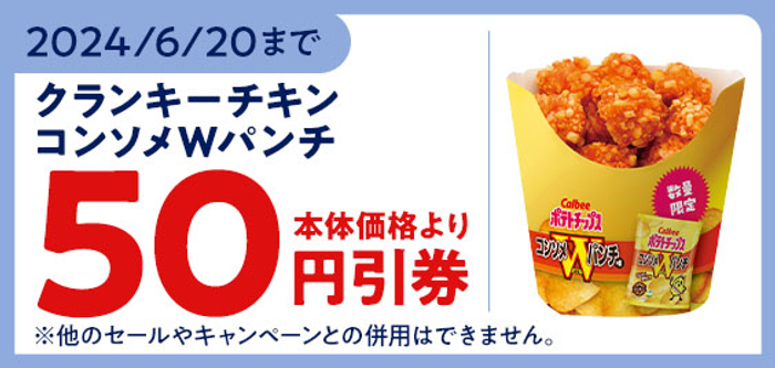 【モバイルオーダー（ミニストップアプリ版）限定クーポン】で「クランキ―チキンコンソメＷパンチ味」が本体価格より５０円引きクーポン販促物（画像はイメージです。）