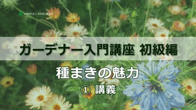 【緑と水の市民カレッジ】オンライン講座「ガーデナー入門講座 初級編」