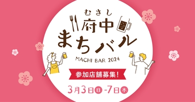 第5回むさし府中まちバル 参加店舗募集!