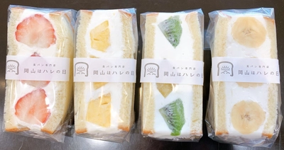 岡山のご当地食パン専門店×フルーツ、 季節の旬のフルーツを使ったフルーツサンドが 食パン専門店「岡山はハレの日」から発売！