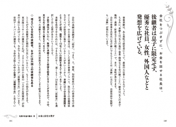 事業承継を成功させるためには、できるだけ早く、遅くも５～ 10 年前には「後継者」を選 択しておく必要があります。