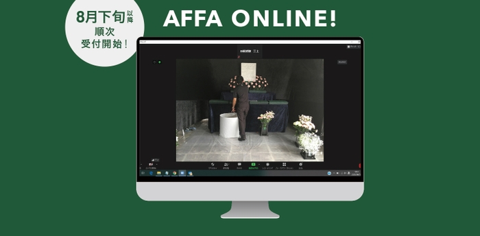 AFFA オンライン検定試験　8月下旬以降、順次受付開始