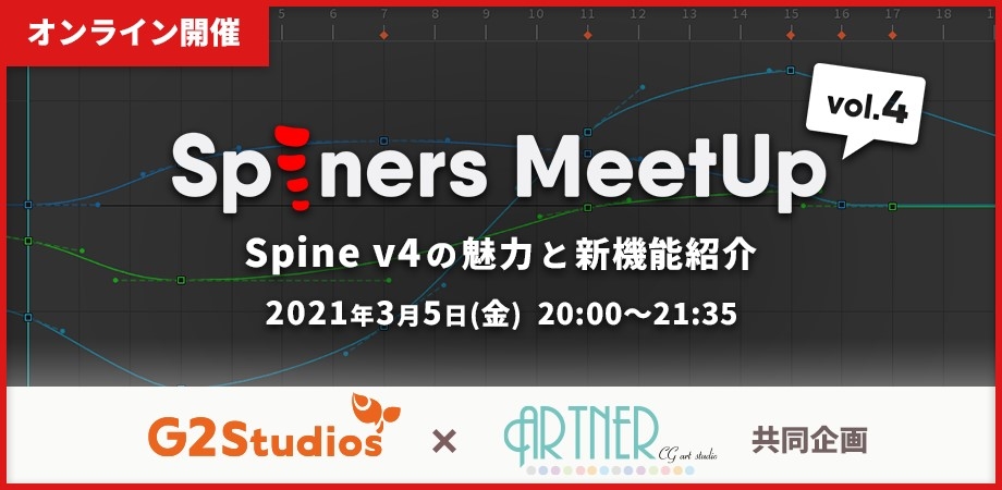 Spineアニメーター向けイベント Spiners Meetup Vol 4 を3月5日 金 にオンラインで開催 Newscast