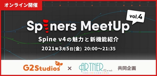 Spineアニメーター向けイベント「Spiners MeetUp vol.4」を3月5日（金）にオンラインで開催！