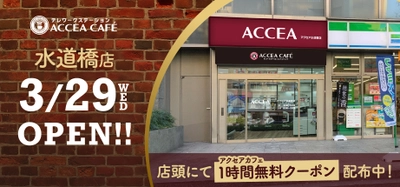 アクセア 水道橋店が 3月29日(水) にオープン！コワーキングスペースを併設　｜株式会社アクセア