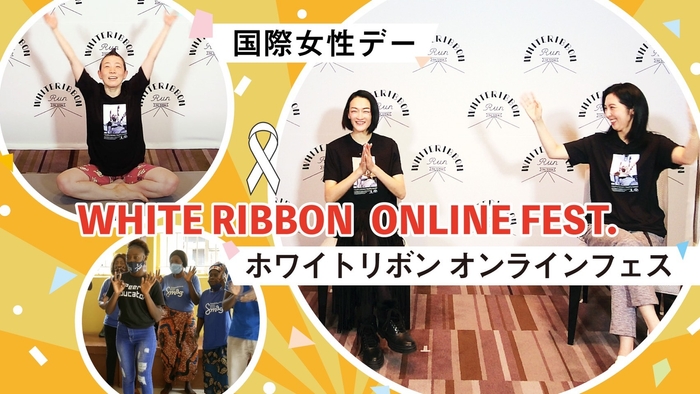 国際女性デー ホワイトリボン オンラインフェス