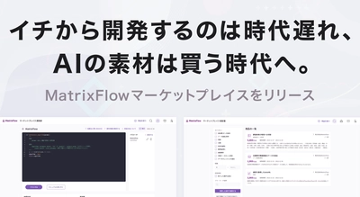 AIを１から開発するのは時代遅れ、AIの素材は買う時代へ。MatrixFlowマーケットプレイスをリリース