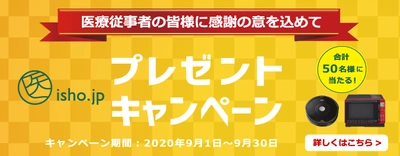 医学書専門の電子配信サイト「医書.jp」、医療従事者へ 感謝のプレゼントキャンペーンを9月1日から開催　 ～抽選で合計50名様にロボット掃除機やiPadなどが当たる～