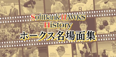 ホークス名場面集