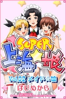 SUPER 上海☆娘 Vol.02 メイド☆娘_1