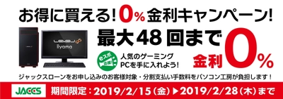 パソコン工房Webサイトおよび全国の各店舗にて 最大 48回まで分割支払い手数料が無料になる 『ショッピングローン 0％金利キャンペーン』を開始！！