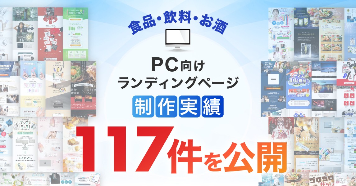 PC向け食品・飲料・お酒のLP制作実績、公開可能数が117件に|食品LP制作・ランディングページ事例を拡充