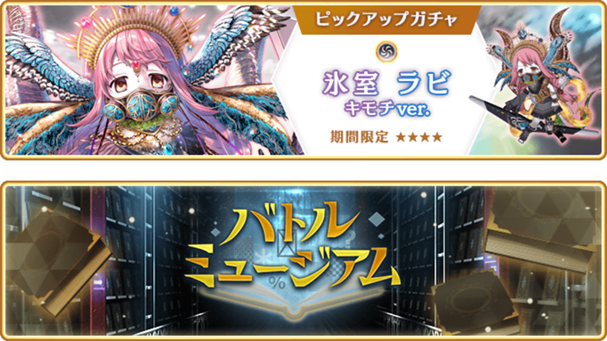 『マギアレコード 魔法少女まどか☆マギカ外伝』、11月14日17:00より『期間限定 氷室ラビ キモチver. ピックアップガチャ』とイベント『バトルミュージアム』開催！