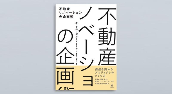 著書『不動産リノベーションの企画術』