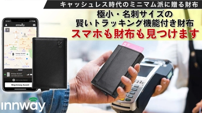 トラッキング機能付き財布クラウドファンディングを開始