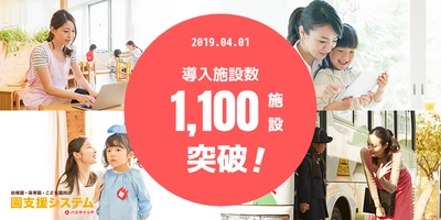 幼稚園・保育園・認定こども園の働き方改革を支援する 「園支援システム」、導入実績1,100施設を突破
