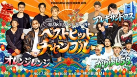 沖縄が繋いだ友情とリスペクト――ORANGE RANGE 結成25周年記念ライブに、かりゆし58との周年“恩返し”共演が実現！　「YOKOHAMA UNITE音楽祭 2026 presents ORANGE RANGE 【祝】25周年 ベストヒット・チャンプルー」
