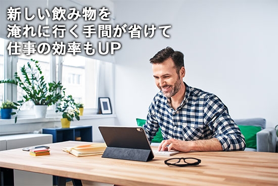 自宅でのテレワークにも！飲みごろの温度が続くから、デスクで少しずつ味わえます。