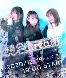 コロナ禍で苦境のライブハウスが生き残りをかけて提案する 「新生活様式」に対応した リモート特化型プログラマブルアイドルが12/19デビュー！